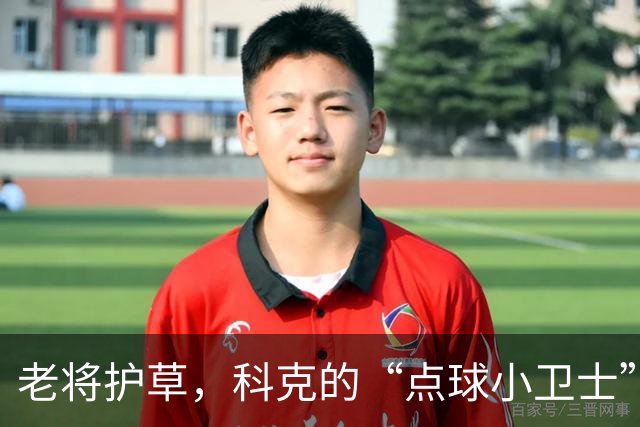 老将护草，科克的“点球小卫士”之旅