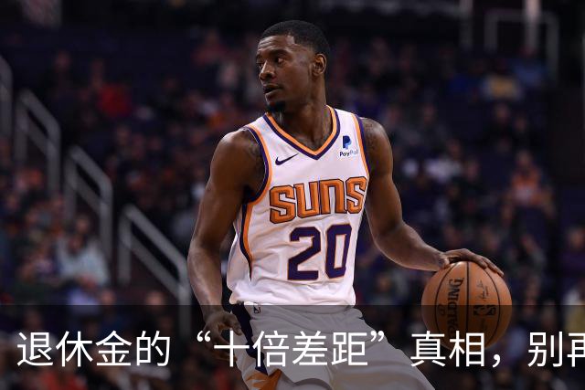 退休金的“十倍差距”真相，别再迷失在胡椒粉中！