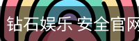 钻石娱乐